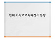 현대기독교교육과정의동향