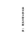한자능력검정시험 1급 장단음, 비슷한 한자, 기출문제