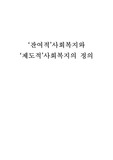 잔여적사회복지와 제도적 사회복지의 정의