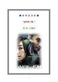 [영화감상문]심야의FM(출연:수애,유지태/ 감독:김상만)스릴러