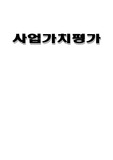사업가치평가 벤처사업 성공사례 실패 사례