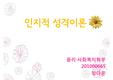 피아제의 인지적 성격이론, 인지이론