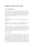 사회복지법의 개념과 이념 및 체계00