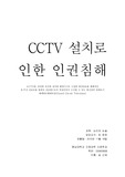 CCTV 설치 역기능