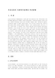 우리나라의 사회복지정책과 추진방향00