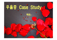 우울증 Case Study (간호과정 케이스)