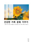 건강한 가족 문화 가꾸기