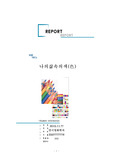본인이 좋아하는 색과 싫어하는 색에 대하여 그 이유를 생각하여 적어보고    그 색에 대하여 조사해본다.