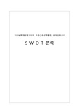 교원능력개발평가제도, 교원근무성적평정, 성과상여금의 SWOT 분석