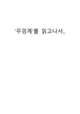 무경계를 읽고