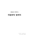 아침부터 자정까지