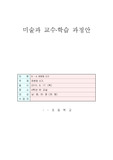 초등학교 4학년 미술 판본체쓰기 지도안 세안