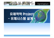 유체역학 설계프로젝트 주방후드 입니다.