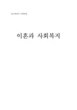 이혼가정과 사회복지
