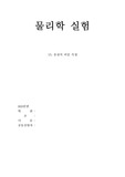 부산대 일반물리학실험/물리실험 15. 물질의 비중 측정