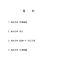 ADHD정의 및 치료방법 자료 A+과제입니다!!