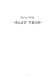 약물남용청소년