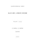 석사학위논문계획서 sample(프로포잘용)-응급실에 내원한 노인환자의 불안 경험