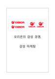 [A+] 오리온의 감성 경영과 감성 마케팅 전략 분석