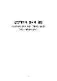 g20에서의 한국과 일본