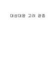 대성대왕 고려 광종