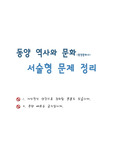 동양문화사 서술형정리