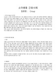 아동간호학-크룹(Croup)케이스 스터디