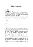 성인간호학 폐렴 케이스 (pneumonia)