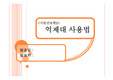 기본간호학 억제대 사용법 발표자료 ppt