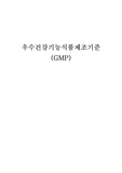 우수건강기능식품제조기준
