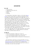 온라인 데이팅(Online Dating) 산업의 시작과 현황