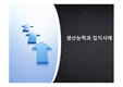 [경영] 생산능력에 따른 입지선정 사례분석