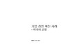기업경영혁신사례-미라이공업