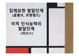 입체표현 발달단계 (골롬브 ,로웬펠드)