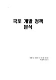 [국토개발정책] 국토 개발 정책 분석 (국토 개발 목적과 현황, 국토종합개발계획의 성과 및 문제점)