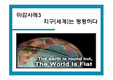 `지구는 평평하다` 토마스 프리드만