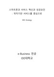 스마트폰 서비스 혁신과 성공요인 : 위치기반 서비스를 중심으로