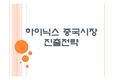 [하이닉스] 하이닉스 중국시장 진출전략 PPT자료
