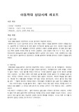 아동학대 상담사례 레포트