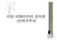 [정치외교학과, 국제관계론] 라틴아메리카의 반자본/반제국주의