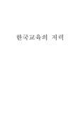 한국교육의 저력