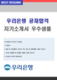 우리은행 PB 자기소개서 합격자 샘플 - 우리은행 채용 자소서/우리은행 지원동기 자기소개서예시