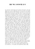 택시드라이버에서나타난사회적소외감과사회비판