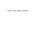 [사회복지]다문화 가족정책의 실태와 개선방향