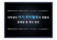 대학생의 여가 취미활동의 현황과 문제점 및 개선 방안