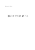 우리나라 무역의 문제점과 해결방안