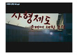 사형제도 존폐에 대한 논의.ppt