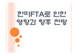 [한미FTA] FTA로 인한 영향과 향후 전망, 합의 내용 PPT자료