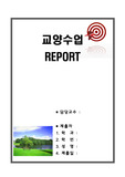 (레포트 표지) 교양수업 Report 표지