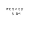 쪽빛 염료 합성 및 염색 (인디고)